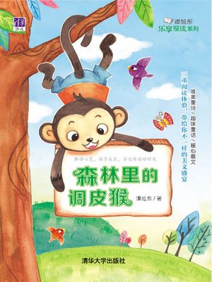 cover image of 森林里的调皮猴